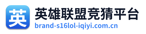 英雄联盟竞猜平台